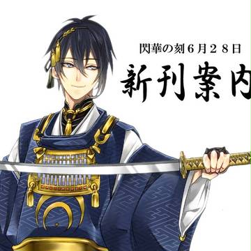 【刀剣乱舞】6/28新刊案内【閃華】