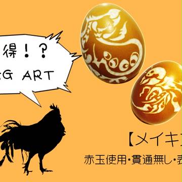 【メイキング】エッグアート