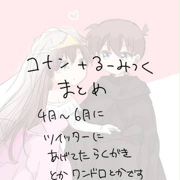 コナンるーみっくまとめ