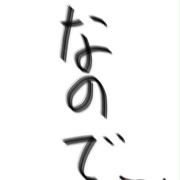 すでのな