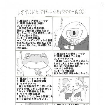 漫画「レオナルドとサイモン　キャラクター表１」