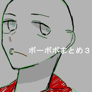 【腐】ボーボボログ3