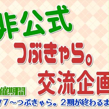 【非公式】つぶきゃら。交流企画
