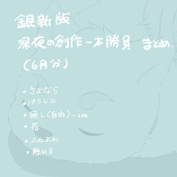 銀新ワンドロ詰