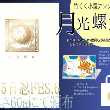 【忍FES.6】竹くく小説アンソロジー「月光螺旋」