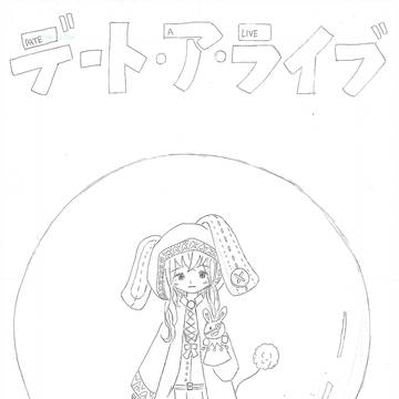 デート・ア・ライブ  四糸乃