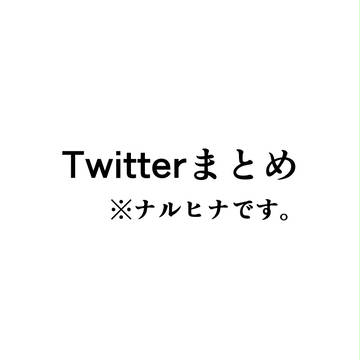 Twitterまとめ