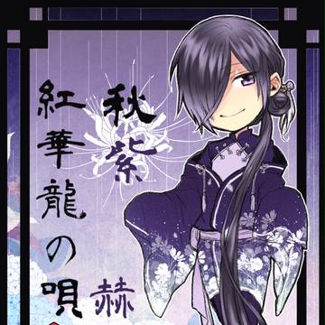 【宝華伝】 秋紫 【華唄】