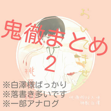 鬼徹まとめ２