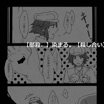 【部殺。】染まる。【地雷戦後】
