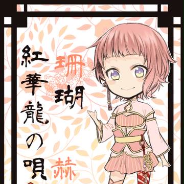 【宝華伝】 珊瑚 【華唄】