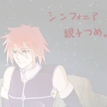 シンフォニア親子つめ