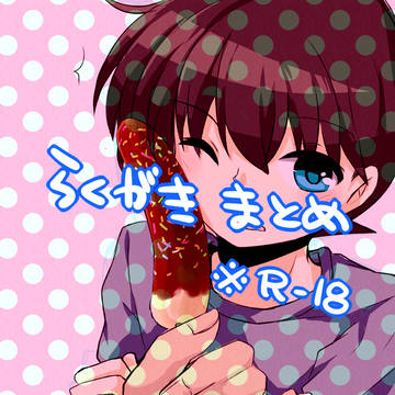 らくがきまとめ