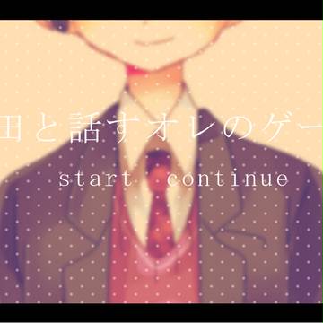 【フリー配布中】本田と話すオレのゲーム