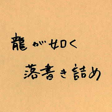 龍が如く落書き詰め