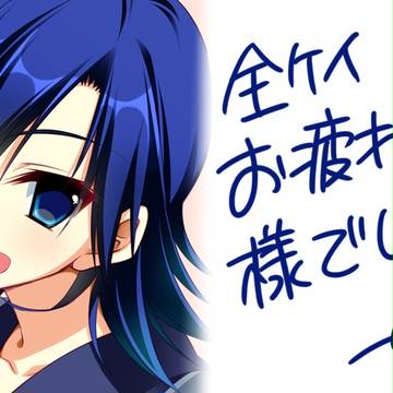 お疲れ様でした～