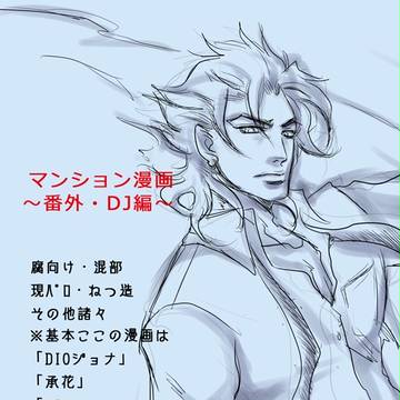 【腐】マンション漫画番外編(DIOジョナ)