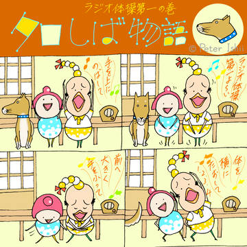 ファンキー夫婦　『ラジオ体操第一』の巻