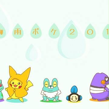 #梅雨ポケ