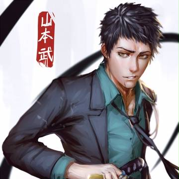 山本武