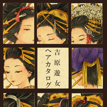 【花魁】吉原遊女ヘアカタログ【資料】