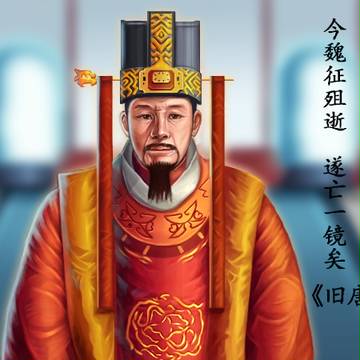 魏征