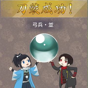 沖田組と刀装チャレンジ！