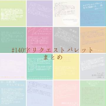 ♯140字リクエストパレットまとめ