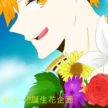ハイキュー!!誕生花企画