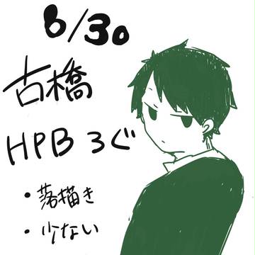 古橋くん誕生日おめでとう！！！！