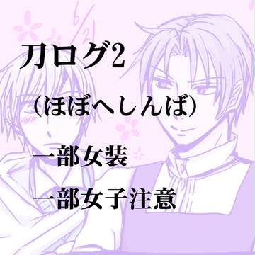 刀ログ2(ほぼへしんばログ2）