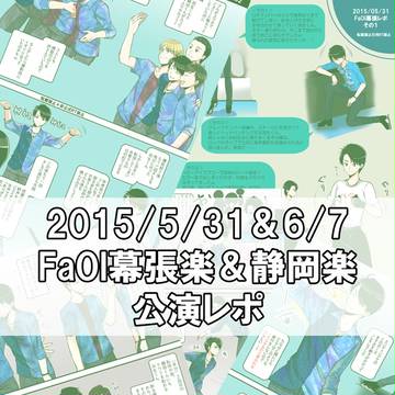 2015/5/31&6/7 FaOI幕張楽&静岡楽公演のレポ