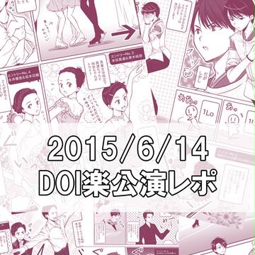 2015/6/14DOI楽公演レポ