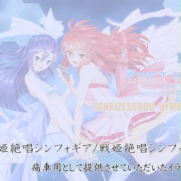 翼さん詰め