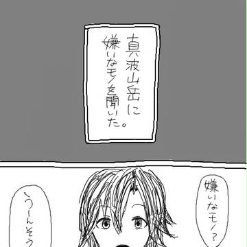 真波山岳の苦手な〇〇