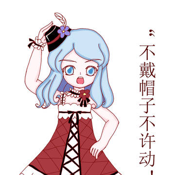 “不戴帽子不许动！”