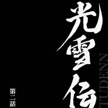 光雪伝 第二話 太極山にて