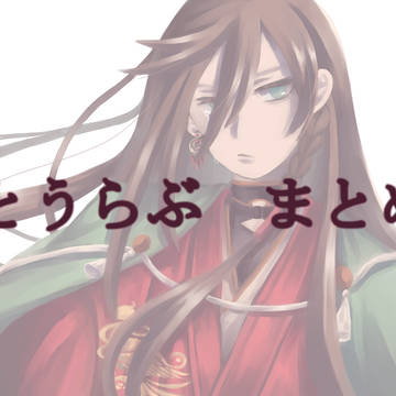 とうらぶ　まとめ