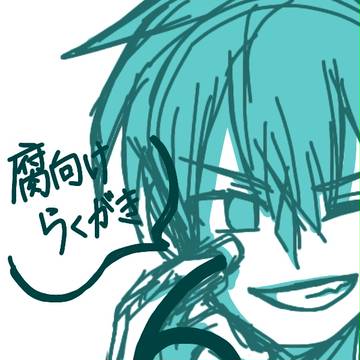 腐向け落書き詰め