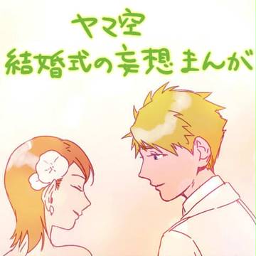 ヤマ空結婚式妄想まんが