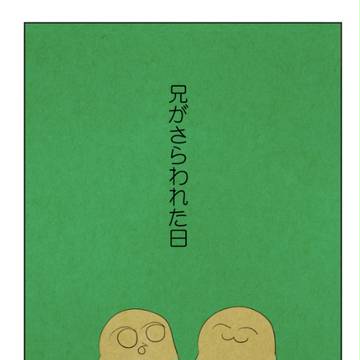 兄がさらわれた日
