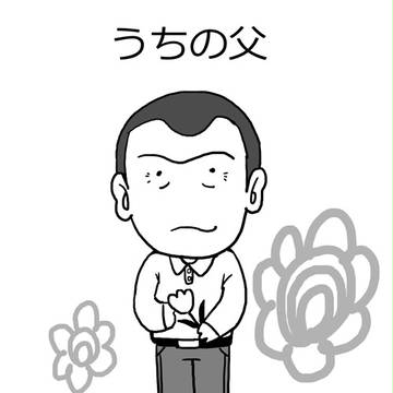 うちの父