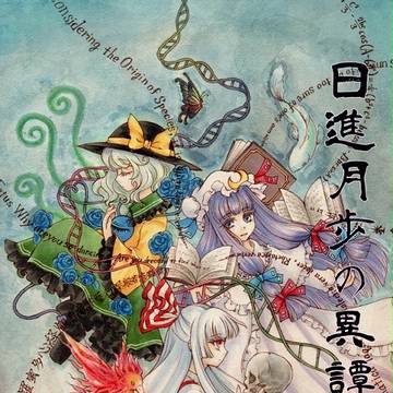 埋火の夢　『日進月歩の異譚奇譚収録』