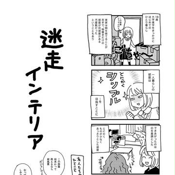 迷走インテリア