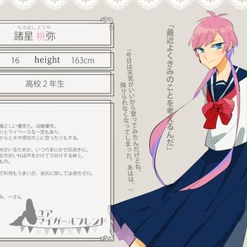 【マイガール】諸星桃弥【CS】