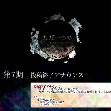 【ただ一つの】第7期投稿終了アナウンス【公式】