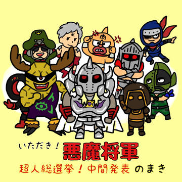 超人総選挙！中間発表のまき