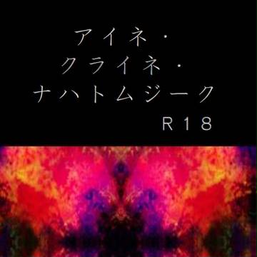 【ＢＯＯＴＨ登録済】アイネ・クライネ・ナハトムジーク