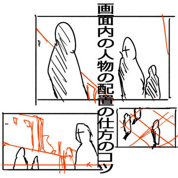 レイアウト講座；画面内の人物配置のコツ