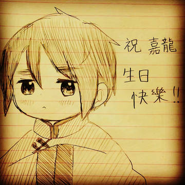生日快樂～